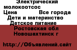 Электрический молокоотсос Medela swing › Цена ­ 2 500 - Все города Дети и материнство » Детское питание   . Ростовская обл.,Новошахтинск г.